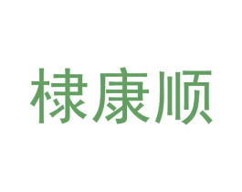 棣康顺 第5类医药商标图样