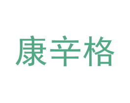 康辛格 第5类医药商标图样