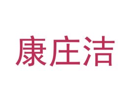 康庄洁 第5类医药商标图样
