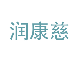 润康慈 第5类医药商标图样