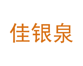 佳银泉 第5类医药商标图样