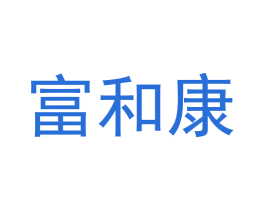 富和康 第5类医药商标图样