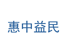 惠中益民 第5类医药商标图样