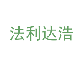 法利达浩 第5类医药商标图样