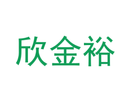 欣金裕 第9类科学仪器商标图样