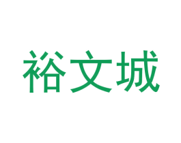 裕文城 第9类科学仪器商标图样