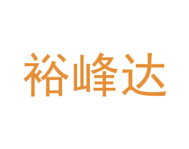裕峰达 第9类科学仪器商标图样