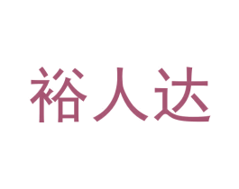 裕人达 第9类科学仪器商标图样