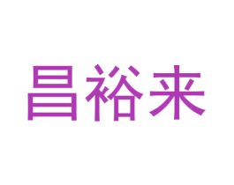 昌裕来 第9类科学仪器商标图样