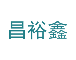 昌裕鑫 第9类科学仪器商标图样