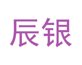 辰银 第12类运输工具商标图样