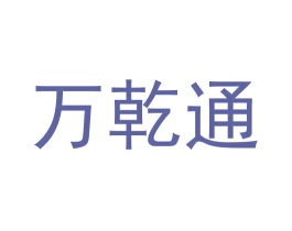 万乾通 第12类运输工具商标图样
