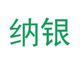 纳银 第12类运输工具商标图样