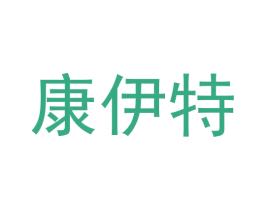 康伊特 第12类运输工具商标图样