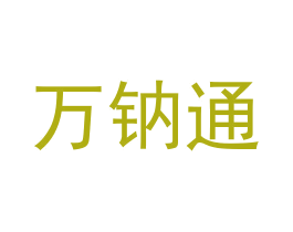 万钠通 第12类运输工具商标图样