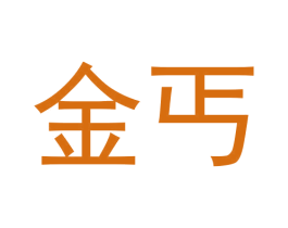 金丐 第36类金融物管商标图样