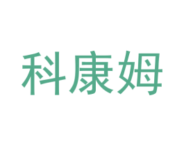 科康姆 第36类金融物管商标图样
