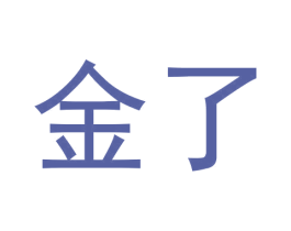 金了 第36类金融物管商标图样
