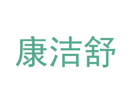 康洁舒 第36类金融物管商标图样