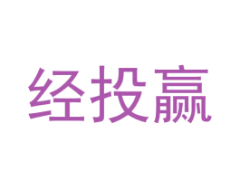 经投赢 第36类金融物管商标图样
