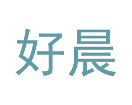 好晨 第36类金融物管商标图样