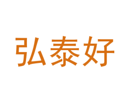 弘泰好 第36类金融物管商标图样