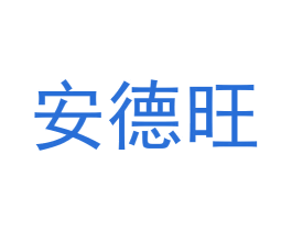 安德旺 第36类金融物管商标图样