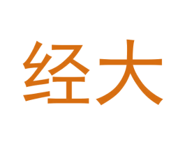 经大 第36类金融物管商标图样