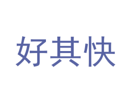 好其快 第36类金融物管商标图样