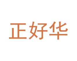 正好华 第36类金融物管商标图样
