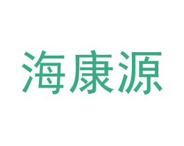 海康源 第36类金融物管商标图样