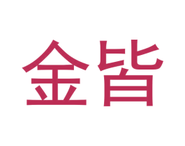 金皆 第40类材料处理商标图样