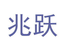 兆跃 第40类材料处理商标图样