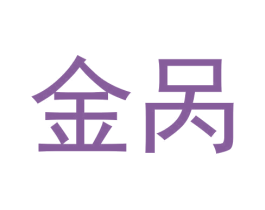 金呙 第40类材料处理商标图样