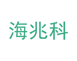 海兆科 第40类材料处理商标图样