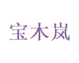 宝木岚 第11类家用电器商标图样