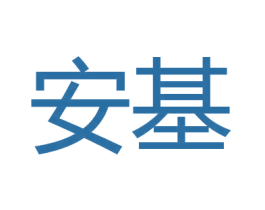 安基 第11类家用电器商标图样