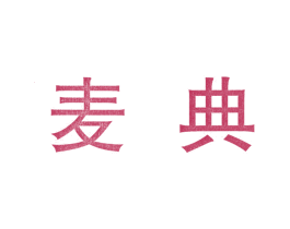 麦典 第11类家用电器商标图样