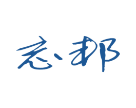忘邦 第11类家用电器商标图样