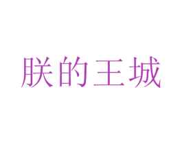 朕的王城 第16类办公工具商标图样