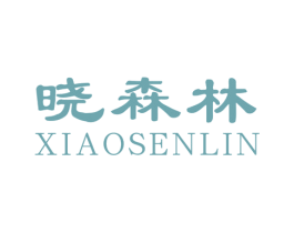 晓森林 第20类家具商标图样