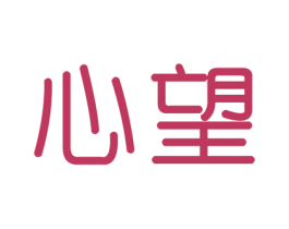 心望 第20类家具商标图样