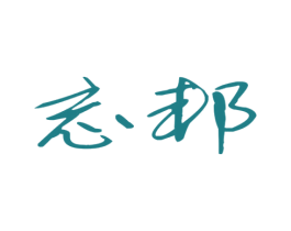 忘邦 第21类厨房洁具商标图样