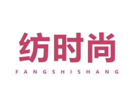 纺时尚 第27类地毯席垫商标图样