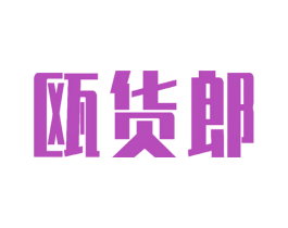 瓯货郎 第29类食品商标图样