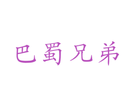 巴蜀兄弟 第30类小食配料商标图样