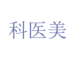 科医美 第30类小食配料商标图样