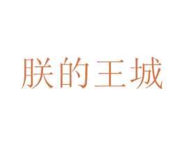 朕的王城 第31类水果花木商标图样