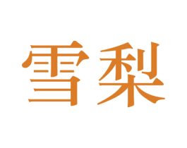 雪梨 第34类烟草烟具商标图样