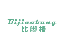 比脚棒 第35类广告贸易商标图样